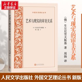 【全新正版包邮】艺术与现实的审美关系(俄罗斯)车尔尼雪夫斯基