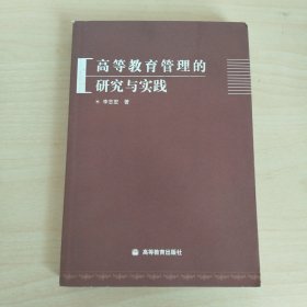 高等教育管理的研究与实践