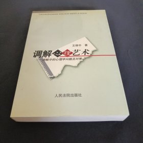 調(diào)解心理藝術(shù)