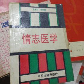 情志医学【一版一印仅4000册】李浚川主编，中医古籍出版社出版