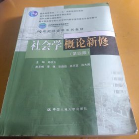 社会学概论新修（第四版）