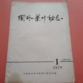 国外茶叶动态【1979年第1期】