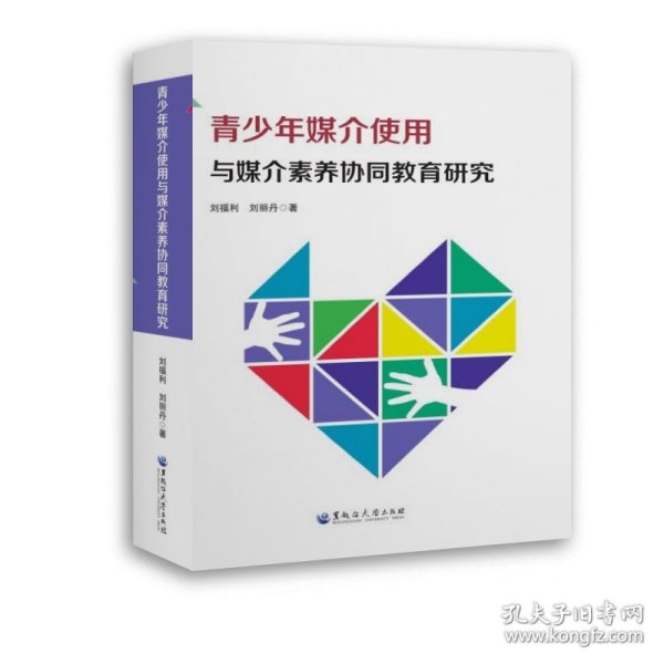 青少年媒介使用与媒介素养协同教育研究