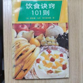 饮食诀窍101则