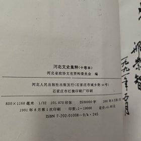 河北文史集萃（十本全）