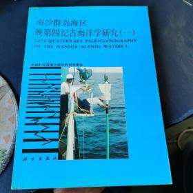 南沙群岛海区晚第四纪古海洋学研究（一）