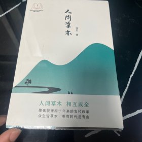 人间草木（“新时代山乡巨变创作计划”潜力文丛）聚焦皖西四十年来的农村改革：众生皆草木，唯有时代是青山