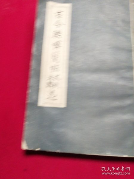 古今联帐简帖式例注释
