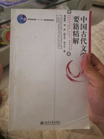 中国古代文学要籍精解【普通高等教育“十一五”国家级规划教材】