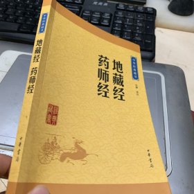 中华经典藏书：地藏经·药师经（升级版）