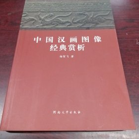 中国汉画图像经典赏析