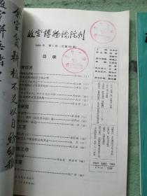 故宫博物院院刊 1992年第1-4期