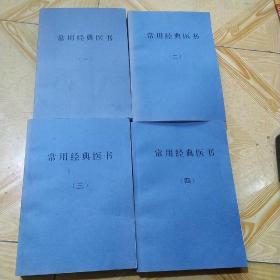 常用经典医书(一、二、三、四)四本合售