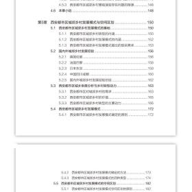 全新正版 西安都市区城郊乡村景观转型策略研究/风景园林理论方法技术系列丛书 吴雷 9787112275168 中国建筑工业出版社