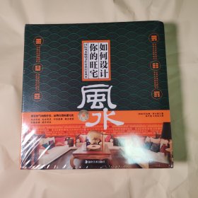 如何设计你的旺宅 精装 风水畅销书