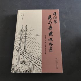 樟悦园集句集典作品选
