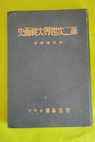 第二次世界大战画史