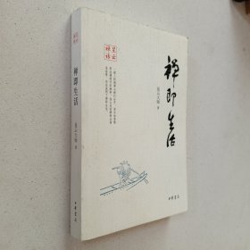 星云禅话：禅即生活