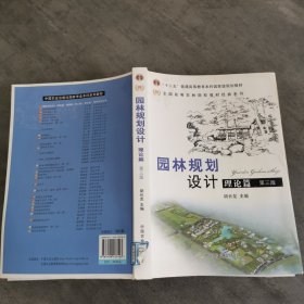 普通高等教育“十二五”国家级规划教材：园林规划设计 理论篇（第三版 ）