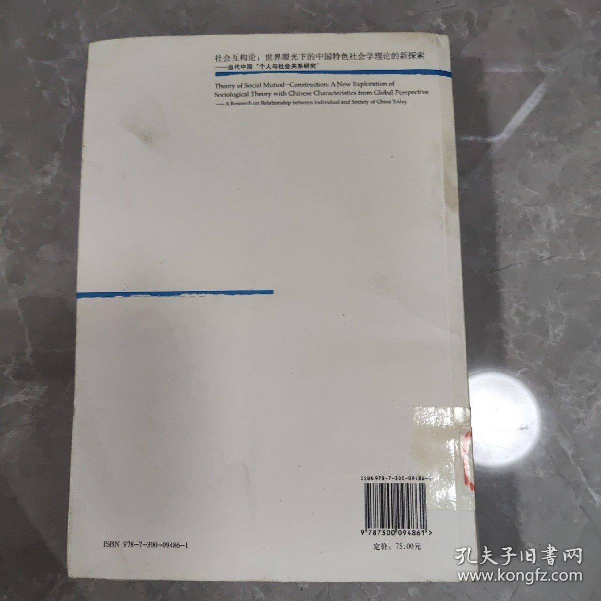 社会互构论·世界眼光下的中国特色社会学理论的新探索：当代中国“个人与社会关系研究”