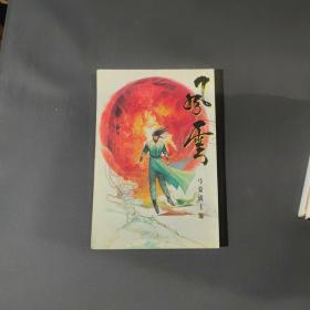 漫画 风云画集（1-45.）+ 风云纪念画册风云2（共47本合售）