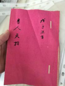 民国戊子流年（1948年） 吉人天相 德全翁六十三岁命运批书 一册 5个筒子页，保真包老