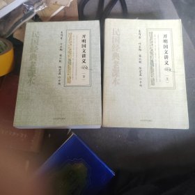 开明国文讲义（上下）