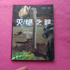 滅絕之路