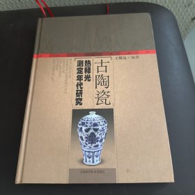 古陶瓷熱釋光測定年代研究