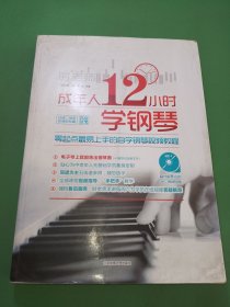 成年人12小时学钢琴：零起点最易上手的自学钢琴视频教程