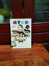 蜡笔小新.第35、36册