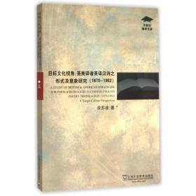 目标文化视角：英美译者英译汉诗之形式及意象研究（1870-1962）