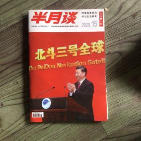 半月谈 《中华第一刊》2020/15