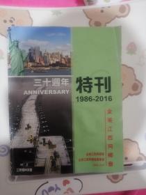 全美江西同乡会三十周年特刊（1986-2016）