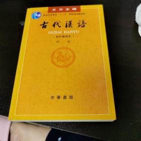 古代汉语（第一册）：校订重排本