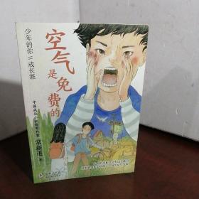 少年的你·成长派：空气是免费的