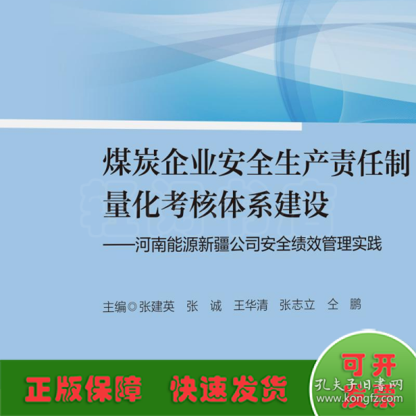 煤炭企业安全生产责任制量化考核体系建设——河南能源新疆公司安全绩效管理实践