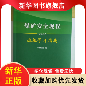 煤矿安全规程班组学习指南.2022 王成帅 9787502091187 应急管理