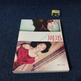 周迅 : 自在人间