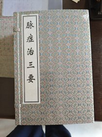 脉症治三要