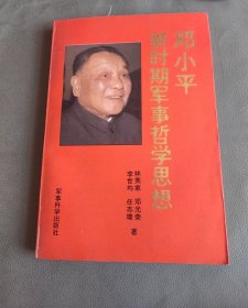 鄧小平新時期軍事哲學(xué)思想