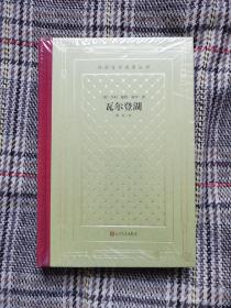 瓦尔登湖，网格精装，正版（精装网格本人文社外国文学名著丛书），全新塑封未拆