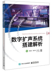 数字扩声系统搭建解析9787121355073