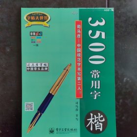 司马彦字帖：写字·3500常用字·钢笔楷书（描摹版）