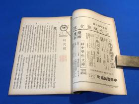 民国24年 《新中华》第三卷 第16期 一册全  图片有 蔡元培赴青岛慰留汪精卫 意大利赠蒋委员长飞机