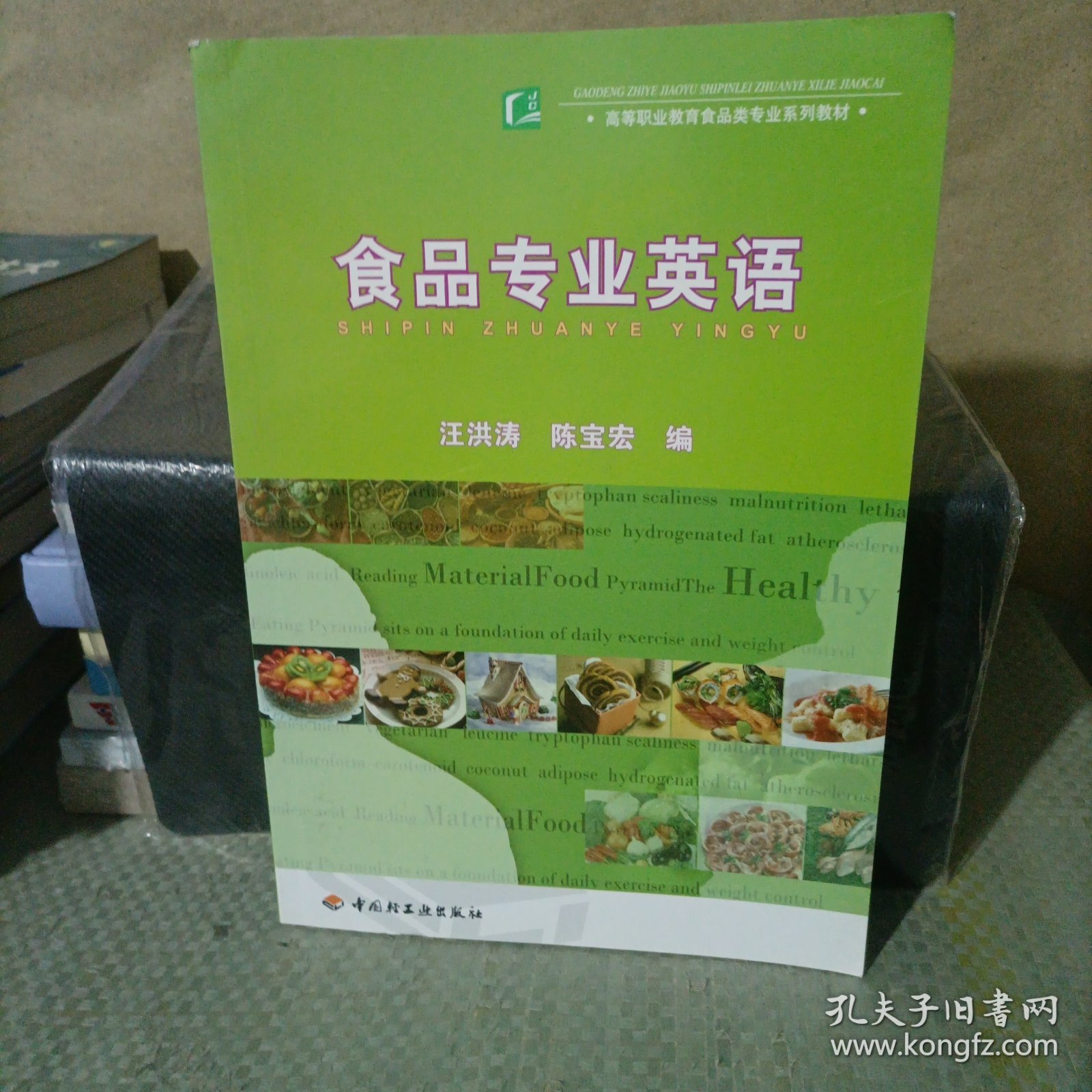 高等职业教育食品类行业系列教材：食品专业英语