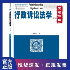 行政訴訟法學(xué) 第5版 9787307216334