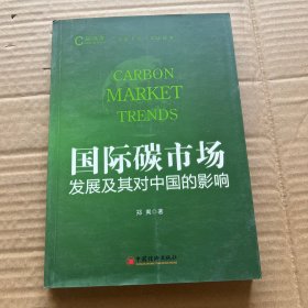 国际碳市场发展及其对中国的影响