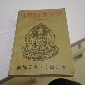 神咒图像注解