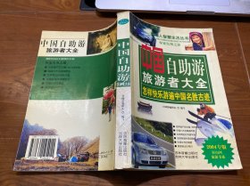中国自助游旅游者大全——现代人智慧生活丛书